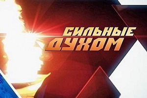 Проект сильные духом